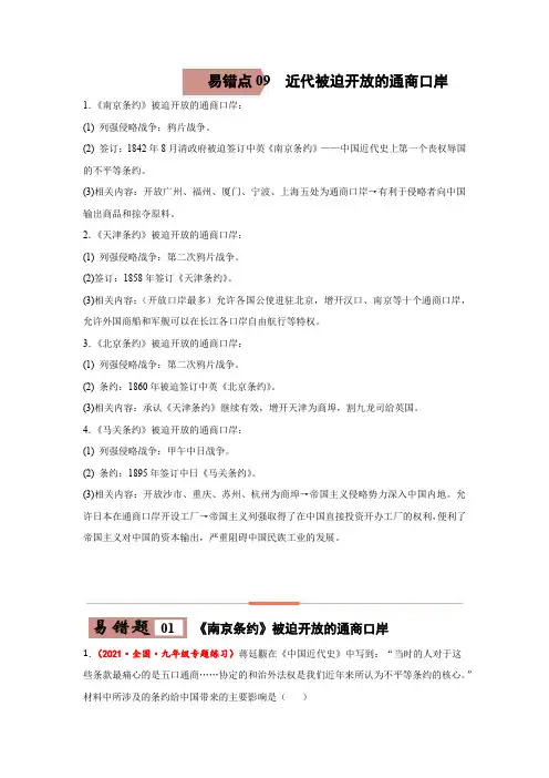 易错点09  近代被迫开放的通商口岸-备战2022年中考历史考试易错题