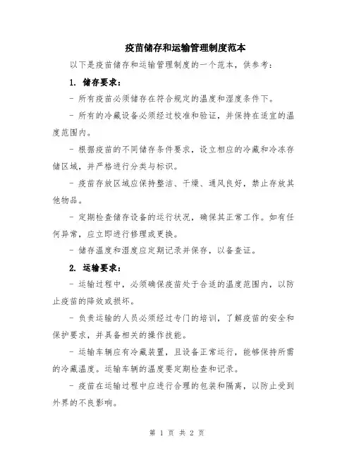 疫苗储存和运输管理制度范本