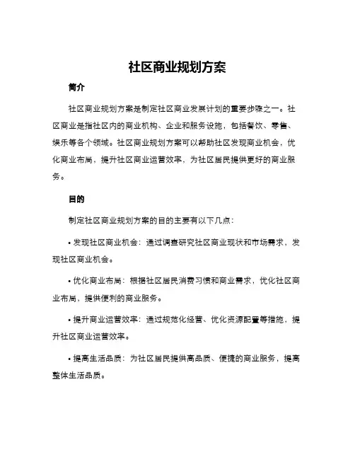 社区商业规划方案