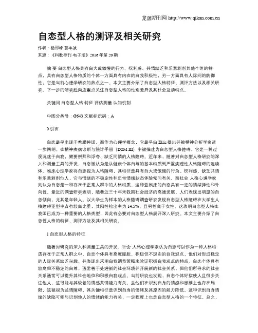 自恋型人格的测评及相关研究