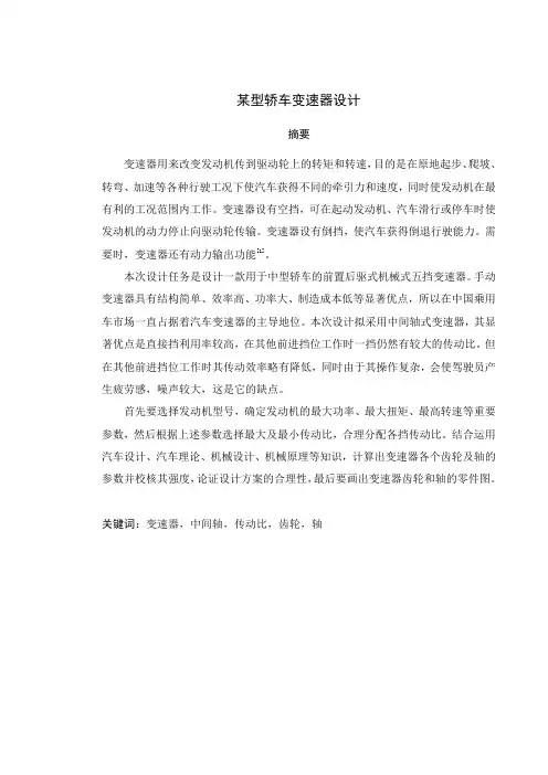 毕业设计(论文)-某型轿车变速器设计[管理资料]