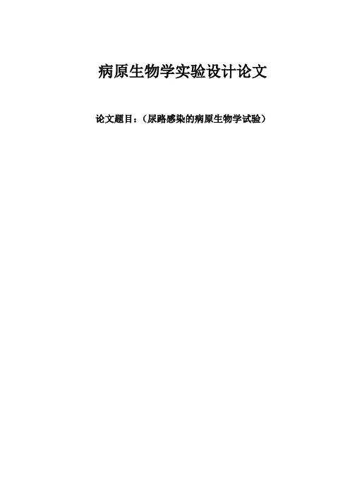 病原生物学实验设计论文