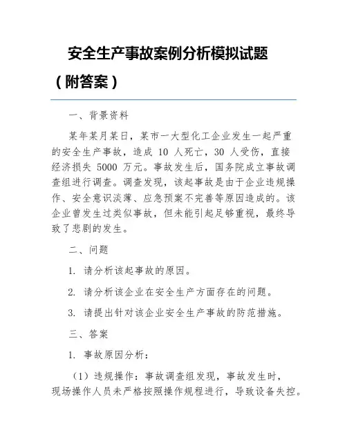 安全生产事故案例分析模拟试题(附答案)