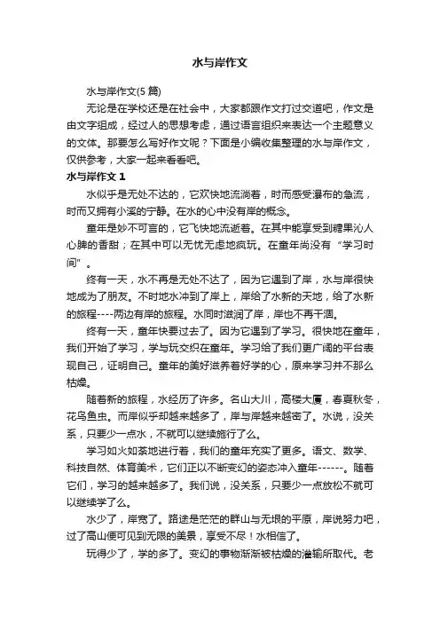 水与岸作文（5篇）