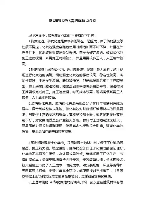 常见的几种化粪池优缺点介绍