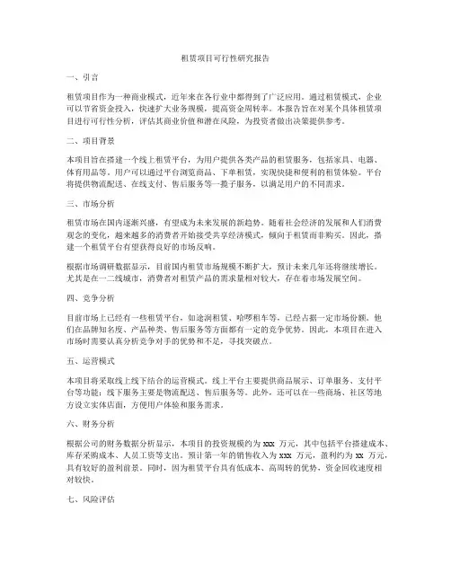 租赁项目可行性研究报告