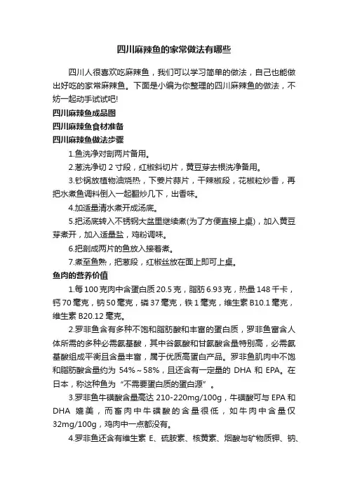 四川麻辣鱼的家常做法有哪些