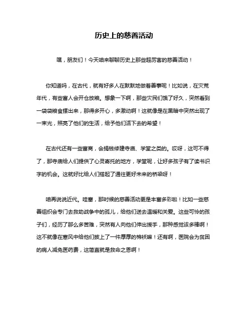 历史上的慈善活动