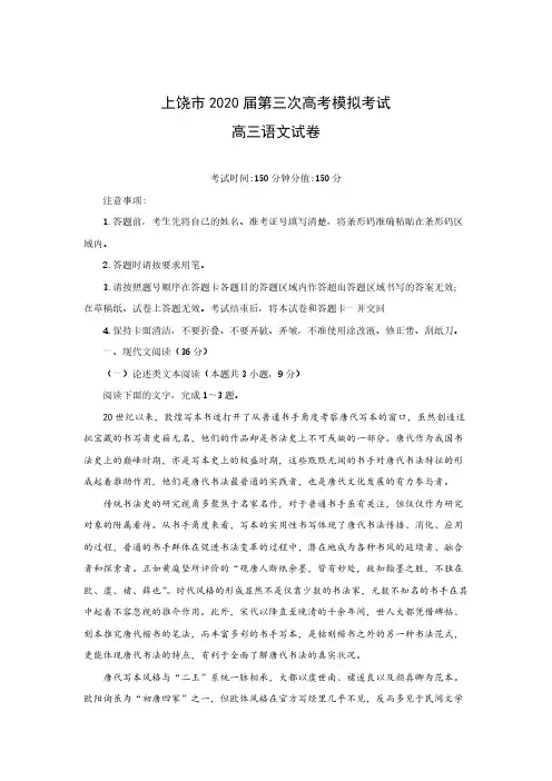 江西省上饶市2020届高三第三次高考模拟考试语文试卷