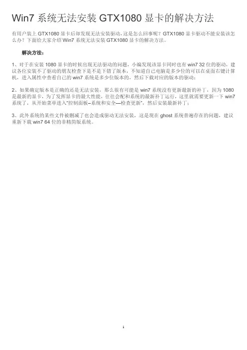 Win7系统无法安装GTX1080显卡的解决方法