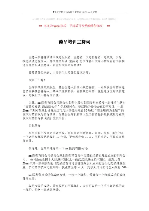 【优质文档】药品培训主持词-精选word文档 (3页)