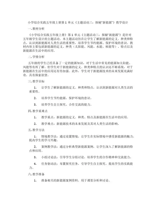 小学综合实践五年级上册第1单元《主题活动三：探秘“新能源”》教学设计