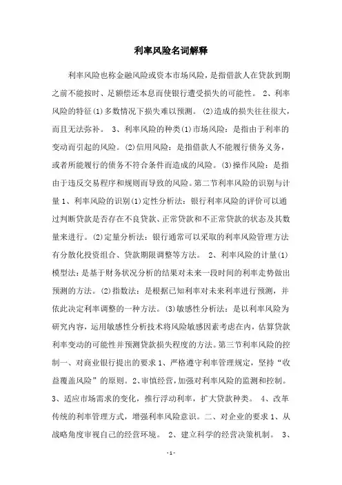 利率风险名词解释