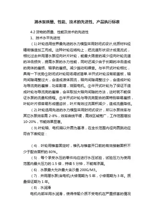 潜水泵质量、性能、技术的先进性、产品执行标准