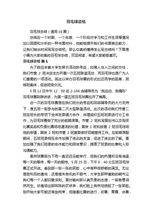 羽毛球总结（通用18篇）