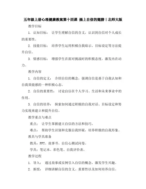 五年级上册心理健康教案-第十四课插上自信的翅膀｜北师大版