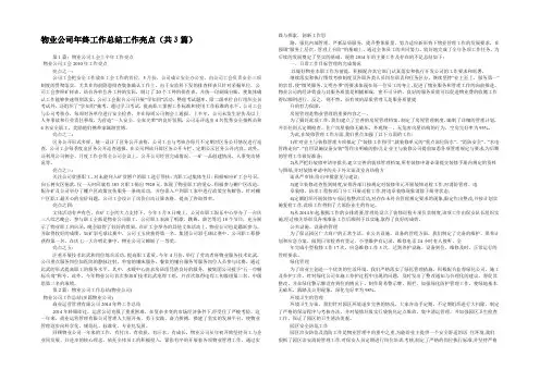 物业公司年终工作总结工作亮点(共3篇) 
