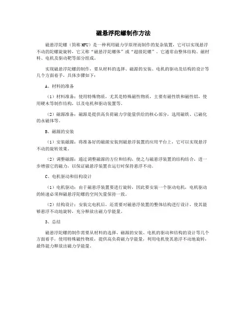 磁悬浮陀螺制作方法