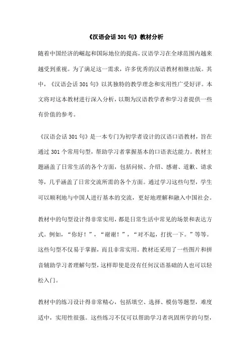 《汉语会话301句》教材分析