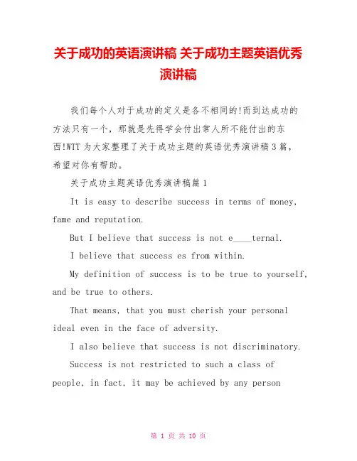 关于成功的英语演讲稿 关于成功主题英语优秀演讲稿 