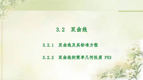 新教材人教A版高中数学选择性必修第一册 3.2双曲线 精品教学课件