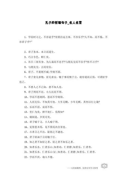 孔子的哲理句子-名人名言