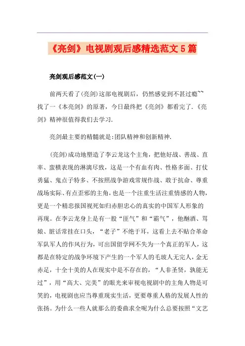 《亮剑》电视剧观后感精选范文5篇