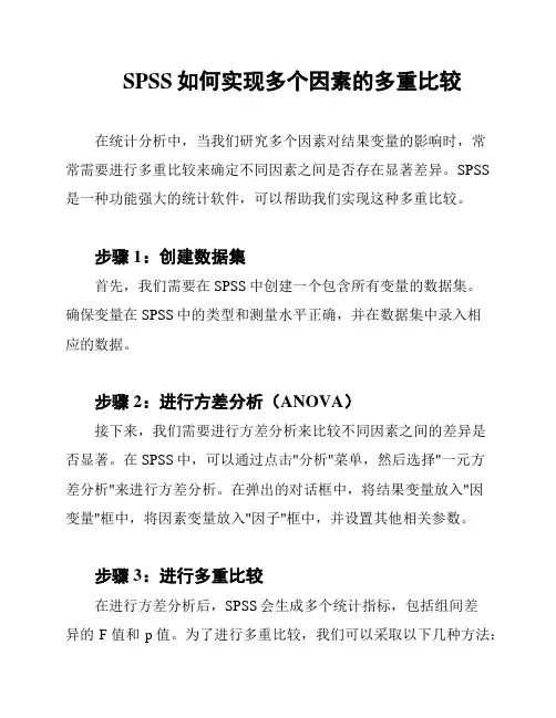 SPSS如何实现多个因素的多重比较