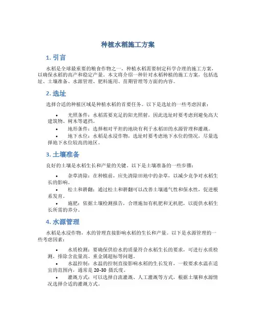种植水稻施工方案