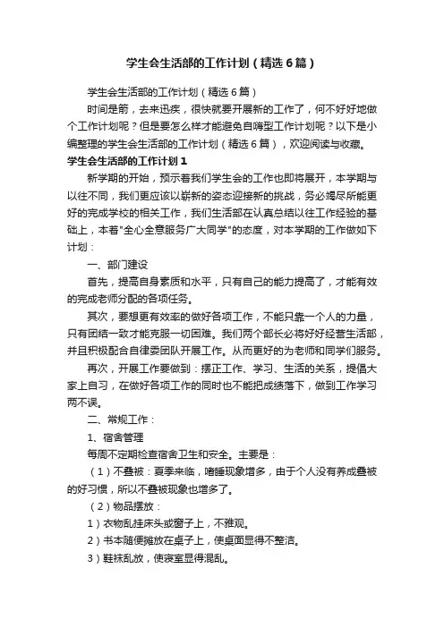 学生会生活部的工作计划（精选6篇）