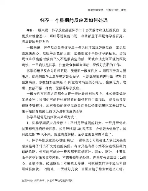怀孕一个星期的反应及如何处理
