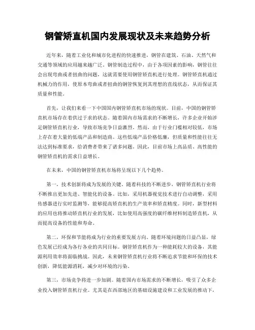 钢管矫直机国内发展现状及未来趋势分析