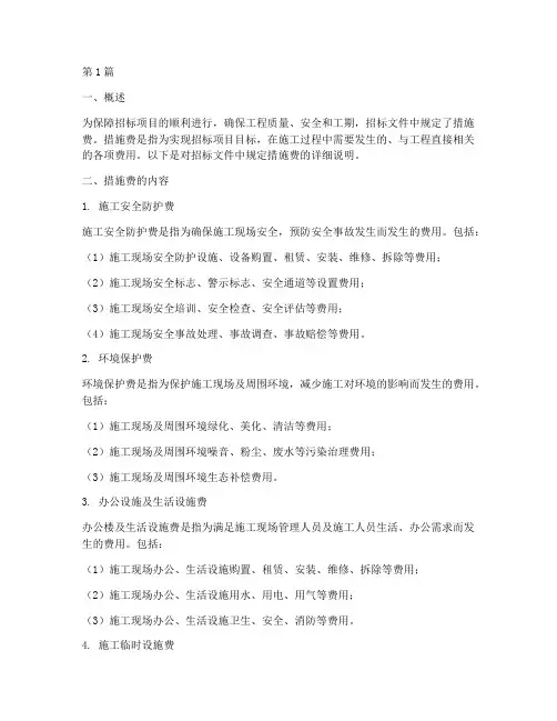 招标文件中规定措施费(3篇)