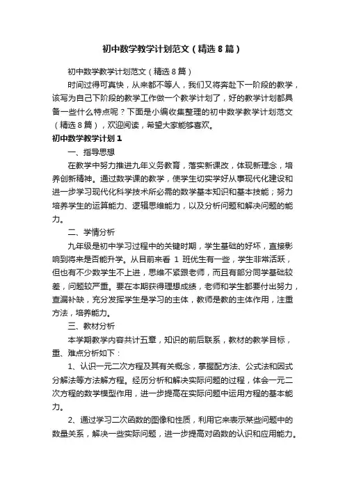 初中数学教学计划范文（精选8篇）