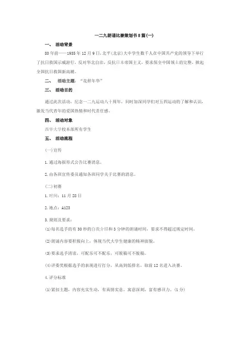 一二九朗诵比赛策划书5篇