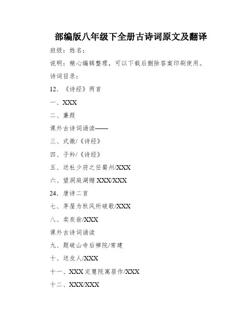 部编版八年级下全册古诗词原文及翻译