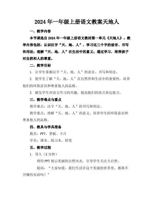 2024年一年级上册语文教案天地人
