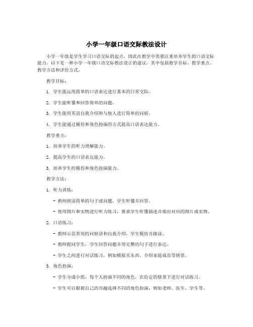 小学一年级口语交际教法设计