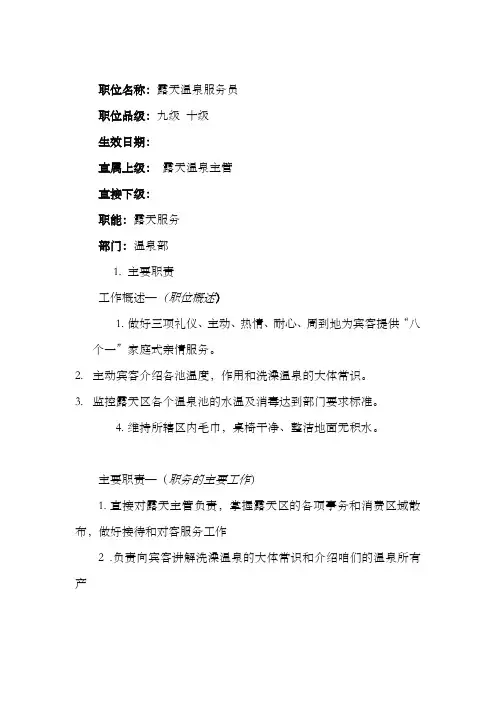 温泉部职位职责露天温泉服务员