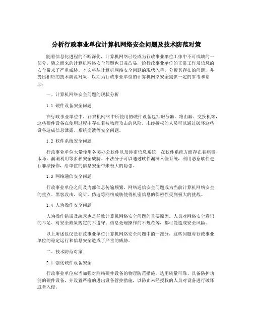 分析行政事业单位计算机网络安全问题及技术防范对策