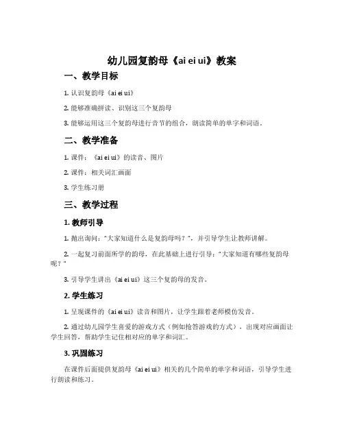 幼儿园复韵母《ai ei ui》教案