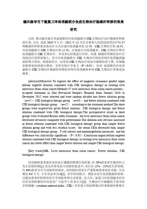 磁共振导引下氩氦刀冷冻消融联合免疫生物治疗肠癌肝转移的效果研究