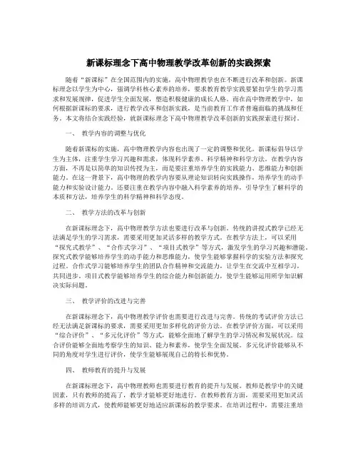 新课标理念下高中物理教学改革创新的实践探索