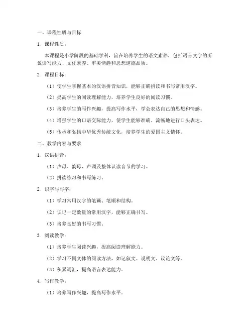 教学大纲模板小学语文
