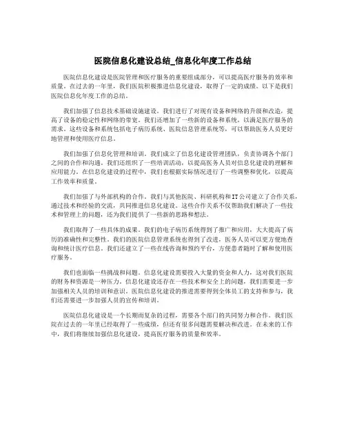 医院信息化建设总结_信息化年度工作总结