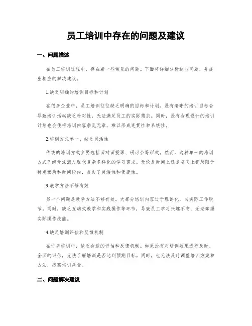 员工培训中存在的问题及建议