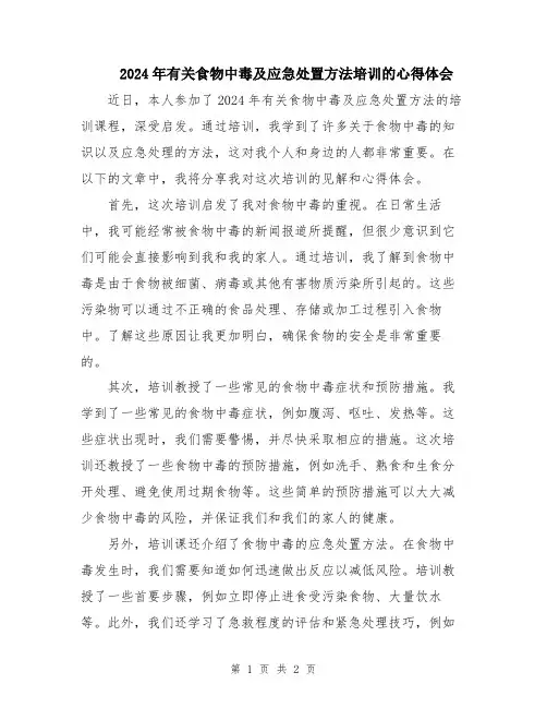 2024年有关食物中毒及应急处置方法培训的心得体会