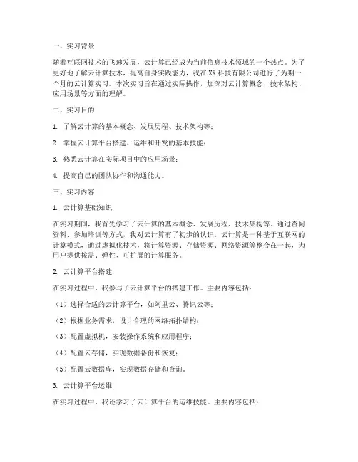 认识云计算实习报告