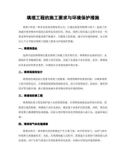 填埋工程的施工要求与环境保护措施