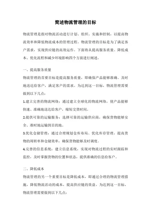 简述物流管理的目标